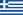 http://fgamers.saikyou.biz/image/country/Flag_Greece.png